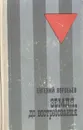 Земля, до востребования - Евгений Воробьев