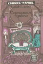 Серебряное кресло - Клайв С. Льюис