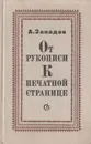 От рукописи к печатной странице - А. Западов