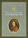 Николай Иванович Новиков. Его жизнь и сочинения - В. И. Покровский