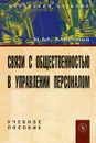 Связи с общественностью в управлении персоналом - В. М. Маслова