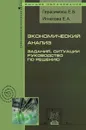 Экономический анализ. Задания, ситуации, руководство по решению - Е. Б. Герасимова, Е. А. Игнатова