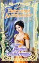 Тайна девственницы - Виктория Александер