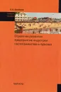 Стратегия развития предприятия индустрии гостеприимства и туризма - С. С. Скобкин