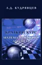 Краткий курс математического анализа. Том 1 - Л. Д. Кудрявцев