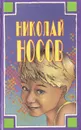 Николай Носов. Собрание сочинений в трех томах. Том 1. Рассказы, сказки, повести - Носов Николай Николаевич