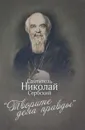 Творите дела правды - Святитель Николай Сербский