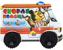 Скорая помощь. Книжка-игрушка - Ольга Корнеева