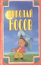 Николай Носов. Собрание сочинений в трех томах. Том 2. Приключения Незнайки и его друзей - Носов Николай Николаевич