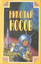 Николай Носов. Собрание сочинений в трех томах. Том 3. Незнайка на Луне - Носов Николай Николаевич