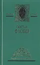 Гюстав Флобер. Избранные сочинения в двух томах. Том 1 - Гюстав Флобер
