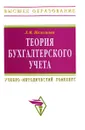 Теория бухгалтерского учета - Л. М. Железнова