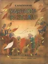 Улетают - улетели - Е. Благинина