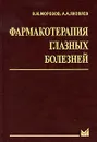 Фармакотерапия глазных болезней - В. И. Морозов, А. А. Яковлев