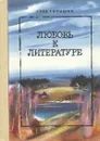 Любовь к литературе - Глеб Горышин