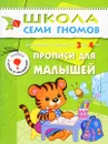 Прописи для малышей. Для занятий с детьми от 3 до 4 лет - Дарья Денисова
