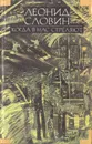 Леонид Словин. В восьми томах. Том 1. Когда в нас стреляют - Словин Леонид Семенович