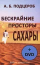 Бескрайние просторы Сахары (+ DVD-ROM) - А. Б. Подцероб