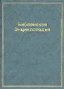Библейская энциклопедия. В четырех выпусках. Выпуск 1. А-Е - Архимандрит Никифор