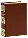 Толковый словарь живого великорусского языка. В четырех томах. Том 4. Р-V - Владимир Даль