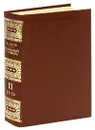Толковый словарь живого великорусского языка. В четырех томах. Том 2. И-О - Владимир Даль