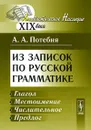 Из записок по русской грамматике. Глагол. Местоимение. Числительное. Предлог - А. А. Потебня