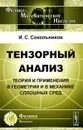 Тензорный анализ. Теория и применения в геометрии и в механике сплошных сред - И. С. Сокольников