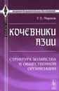 Кочевники Азии. Структура хозяйства и общественной организации - Г. Е. Марков