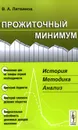 Прожиточный минимум. История, методика, анализ - В. А. Литвинов