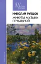 Минуты музыки печальной - Николай Рубцов