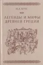 Легенды и мифы Древней Греции - Н. А. Кун