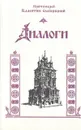 Диалоги - Протоиерей Валентин Свенцицкий
