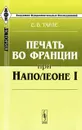 Печать во Франции при Наполеоне I - Е. В. Тарле