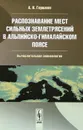 Распознавание мест сильных землетрясений в Альпийско-Гималайском поясe - А. И. Горшков