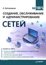 Создание, обслуживание и администрирование сетей на 100% - Ватаманюк Александр Иванович