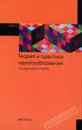 Теория и практика налогообложения - Под редакцией Н. И. Малис