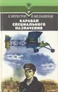 Караван специального назначения - Е. Берестов, В. Мельников