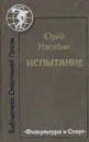 Испытание - Юрий Нагибин