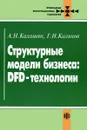 Структурные модели бизнеса: DFD-технологии - А. Н. Калашян, Г. Н. Калянов