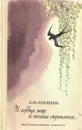 И сердца жар и чистые стремленья… - А. Н. Плещеев