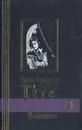 Иоганн Вольфганг Гете. Избранные произведения в двух томах. Том 2.  Поэзия. Проза - Иоганн Вольфганг Гете