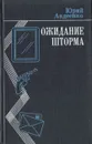 Ожидание шторма - Юрий Авдеенко
