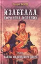 Изабелла, королева Испании, или Тайны Мадридского двора. В двух томах. Том 2 - Борн Георг Ф.