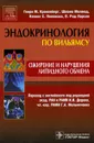 Ожирение и нарушения липидного обмена - Генри М. Кроненберг, Шломо Мелмед, Кеннет С. Полонски, П. Рид Ларсен