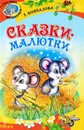 Т. Комзалова. Сказки-малютки - Комзалова Татьяна Александровна
