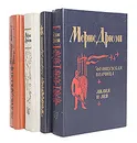 Морис Дрюон (комплект из 4 книг) - Морис Дрюон
