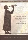 Психология искусства. Учение Аристотеля - Михаил Позднев