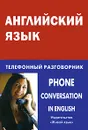 Английский язык. Телефонный разговорник / Phone Conversation in English - И. А. Газиева