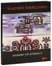 The State Russian Museum: Almanac, №167, 2007: Moment of Eternity - Владимир Янкилевский