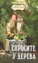 Спросите у дерева - В. В. Бурова